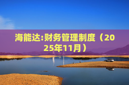 海能达:财务管理制度(2025年11月)