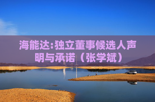 海能达:独立董事候选人声明与承诺(张学斌)