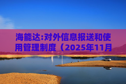 海能达:对外信息报送和使用管理制度（2025年11月）