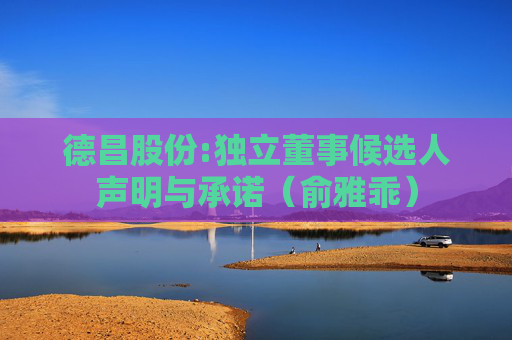 德昌股份:独立董事候选人声明与承诺（俞雅乖）