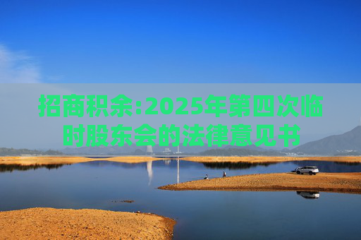 招商积余:2025年第四次临时股东会的法律意见书