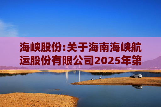 海峡股份:关于海南海峡航运股份有限公司2025年第八次临时股东会的法律意见书