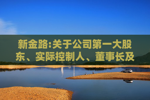 新金路:关于公司第一大股东、实际控制人、董事长及其一致行动人股份质押式回购交易延期购回的公告