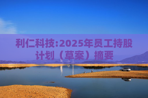 利仁科技:2025年员工持股计划（草案）摘要