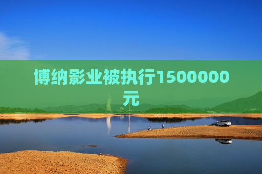 博纳影业被执行1500000元