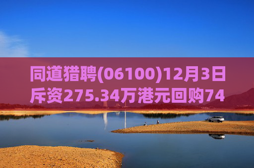 同道猎聘(06100)12月3日斥资275.34万港元回购74.3万股