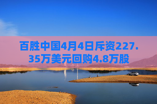 百胜中国4月4日斥资227.35万美元回购4.8万股