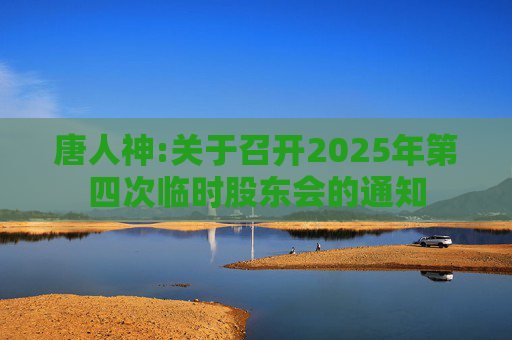 唐人神:关于召开2025年第四次临时股东会的通知