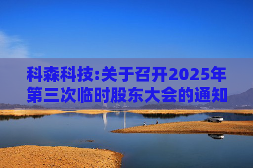 科森科技:关于召开2025年第三次临时股东大会的通知