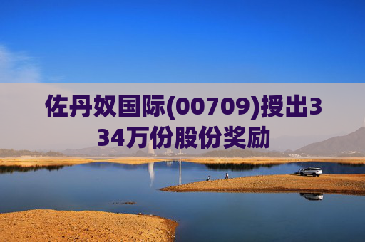 佐丹奴国际(00709)授出334万份股份奖励