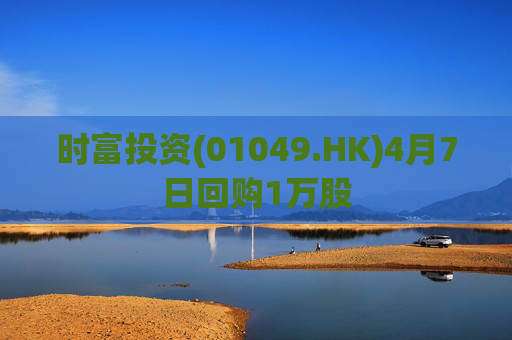 时富投资(01049.HK)4月7日回购1万股
