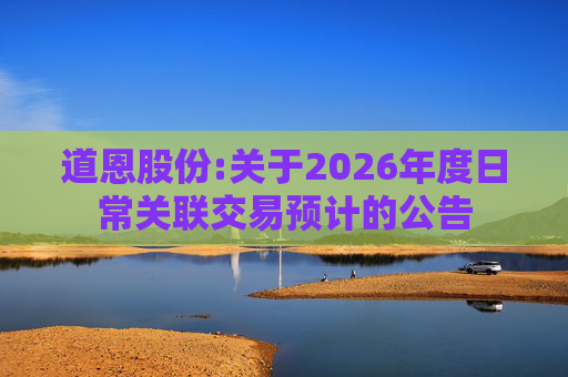 道恩股份:关于2026年度日常关联交易预计的公告