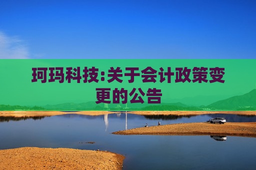 珂玛科技:关于会计政策变更的公告