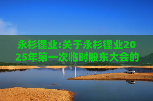 永杉锂业:关于永杉锂业2025年第一次临时股东大会的法律意见书