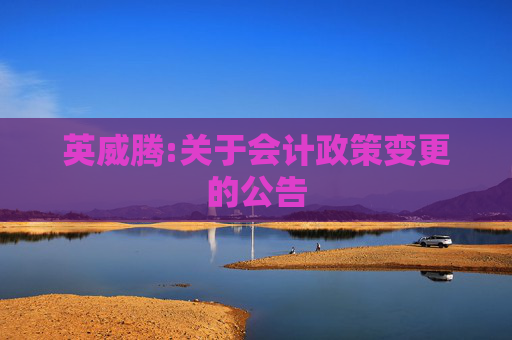 英威腾:关于会计政策变更的公告