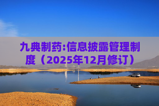 九典制药:信息披露管理制度(2025年12月修订)