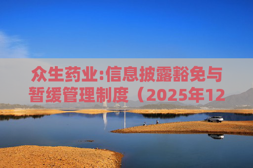 众生药业:信息披露豁免与暂缓管理制度(2025年12月)