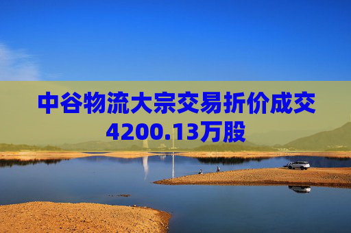 中谷物流大宗交易折价成交4200.13万股