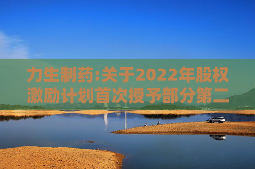 力生制药:关于2022年股权激励计划首次授予部分第二个解除限售期条件成就的公告