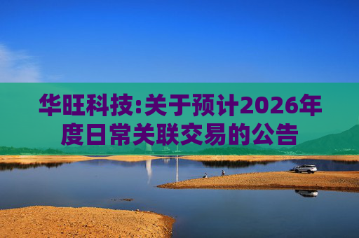 华旺科技:关于预计2026年度日常关联交易的公告