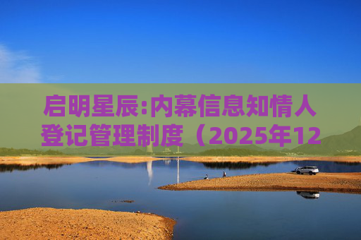 启明星辰:内幕信息知情人登记管理制度（2025年12月）
