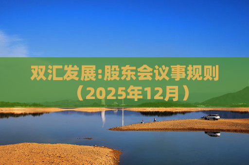 双汇发展:股东会议事规则（2025年12月）