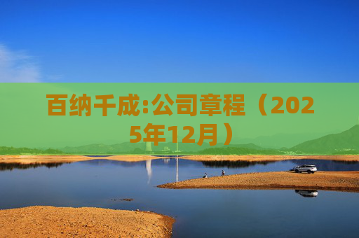 百纳千成:公司章程（2025年12月）