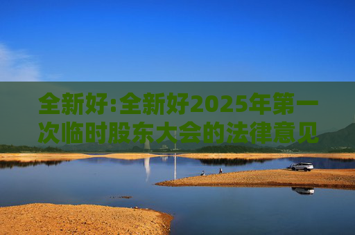全新好:全新好2025年第一次临时股东大会的法律意见书