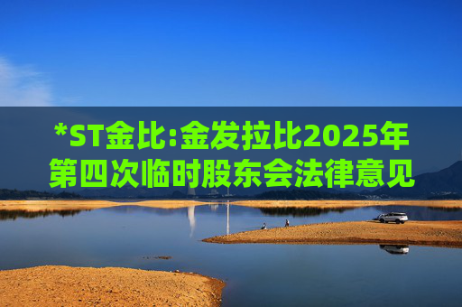 *ST金比:金发拉比2025年第四次临时股东会法律意见书