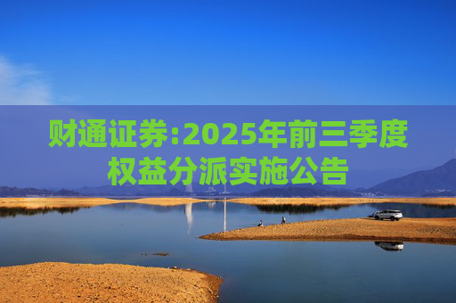 财通证券:2025年前三季度权益分派实施公告