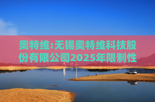 奥特维:无锡奥特维科技股份有限公司2025年限制性股票激励计划激励对象名单