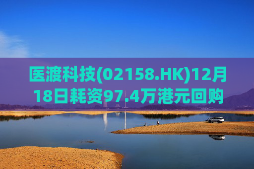 医渡科技(02158.HK)12月18日耗资97.4万港元回购19万股