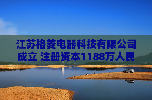 江苏格菱电器科技有限公司成立 注册资本1188万人民币