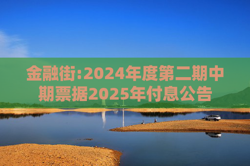 金融街:2024年度第二期中期票据2025年付息公告