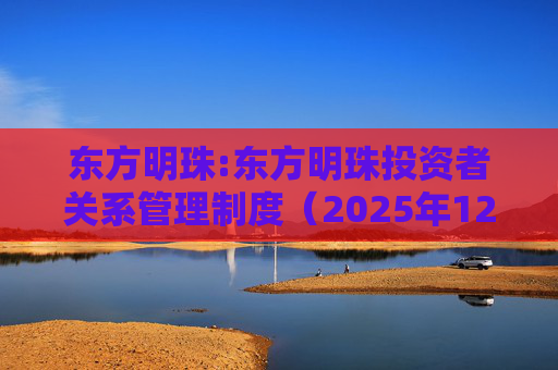 东方明珠:东方明珠投资者关系管理制度（2025年12月修订）