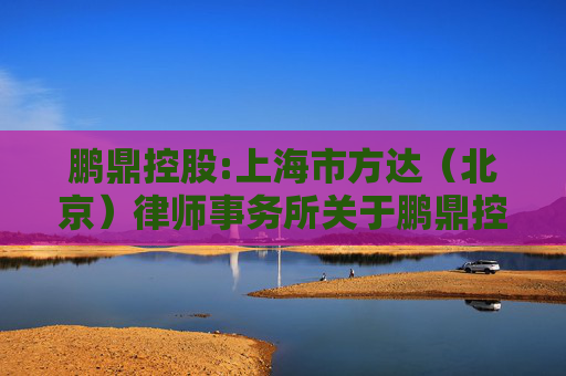 鹏鼎控股:上海市方达（北京）律师事务所关于鹏鼎控股（深圳）股份有限公司2021年激励计划和2024激励计划部分限制性股票回购注销、2021年激励计划第四个解除限售期解除限售条件相关事项的法律意见书