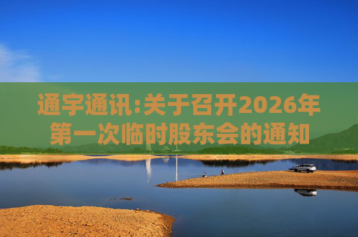 通宇通讯:关于召开2026年第一次临时股东会的通知