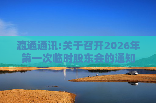 瀛通通讯:关于召开2026年第一次临时股东会的通知