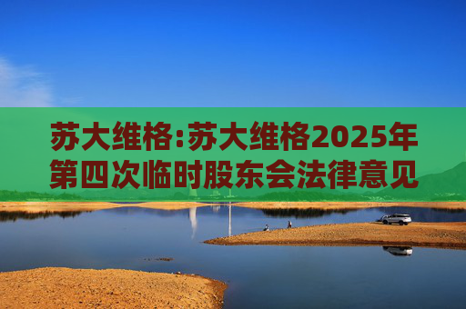 苏大维格:苏大维格2025年第四次临时股东会法律意见书