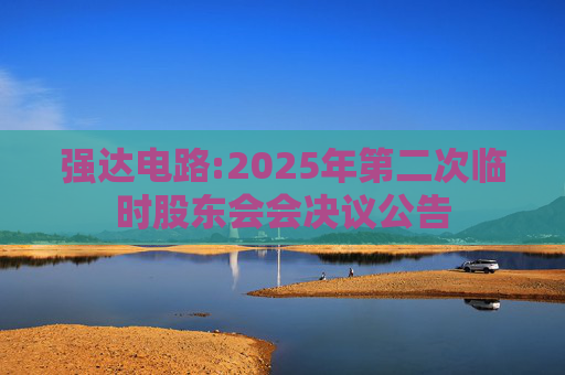 强达电路:2025年第二次临时股东会会决议公告