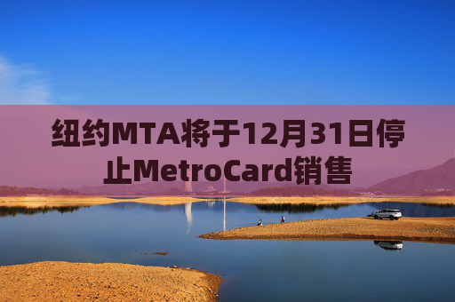 纽约MTA将于12月31日停止MetroCard销售