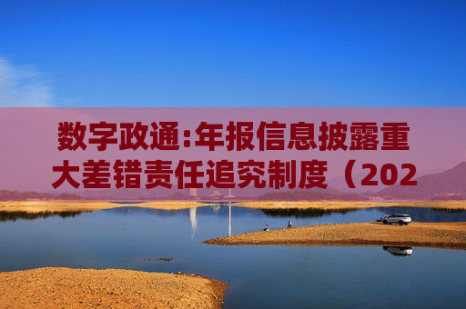 数字政通:年报信息披露重大差错责任追究制度（2025年12月）