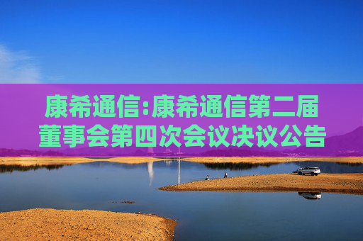 康希通信:康希通信第二届董事会第四次会议决议公告