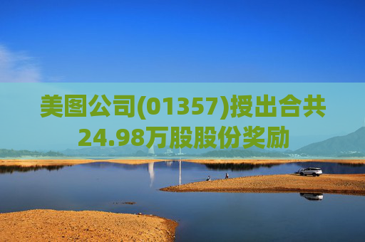 美图公司(01357)授出合共24.98万股股份奖励