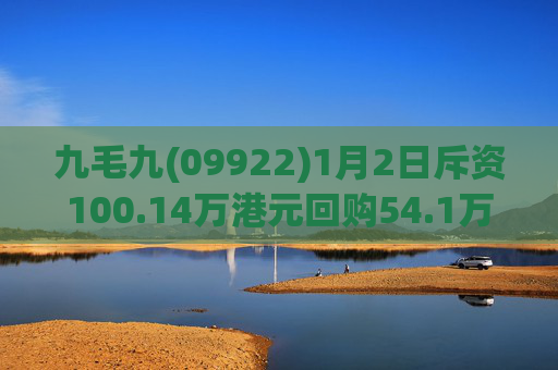 九毛九(09922)1月2日斥资100.14万港元回购54.1万股