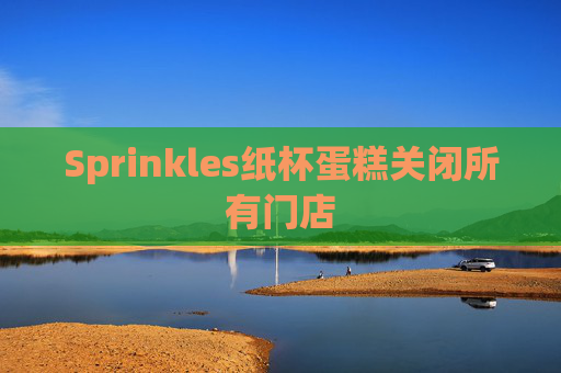 Sprinkles纸杯蛋糕关闭所有门店
