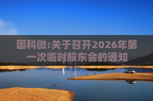 国科微:关于召开2026年第一次临时股东会的通知