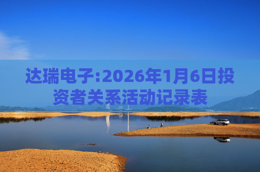 达瑞电子:2026年1月6日投资者关系活动记录表