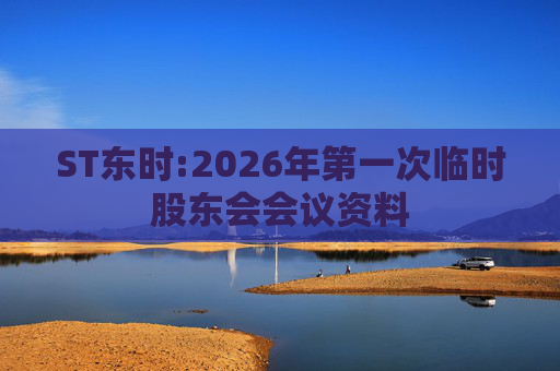 ST东时:2026年第一次临时股东会会议资料