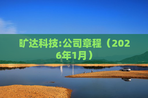 旷达科技:公司章程（2026年1月）  第1张
